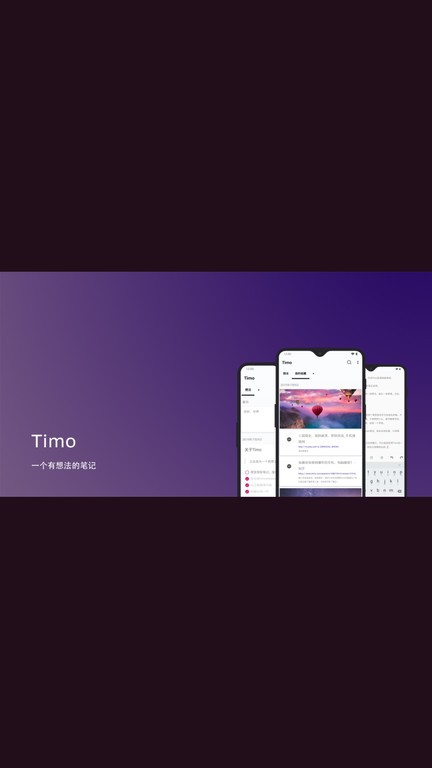 timo笔记app