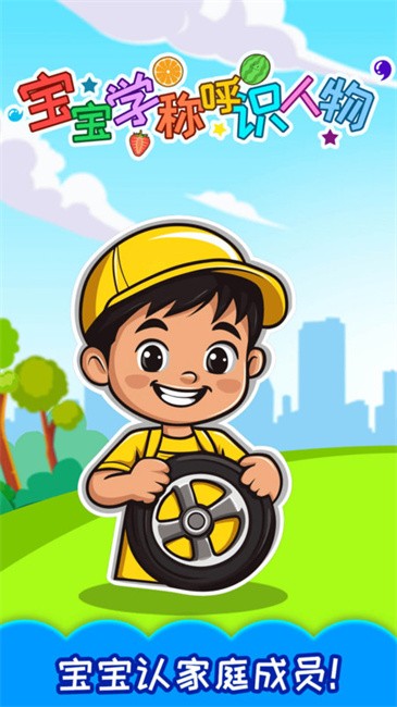 宝宝学称呼识人物app