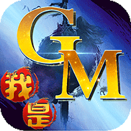 我是gm我怕谁手游bt版