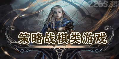 策略战棋类游戏