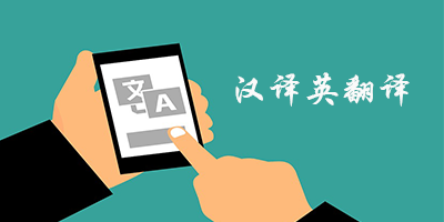汉译英翻译软件