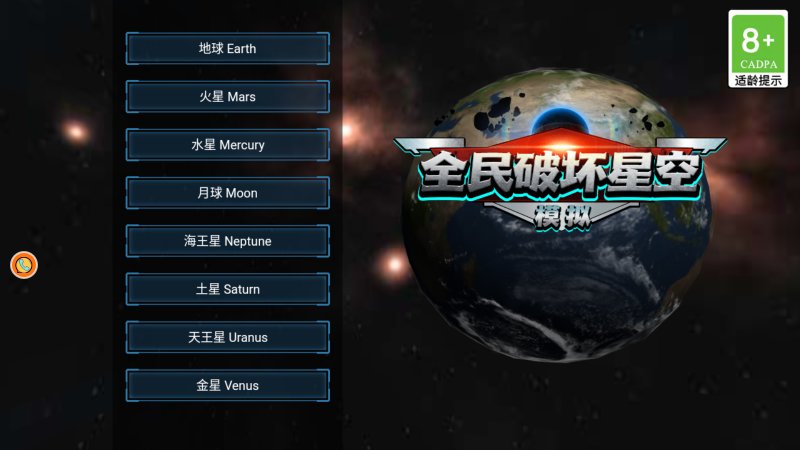 全民破坏星空模拟手机版下载
