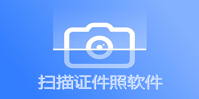 扫描证件照软件