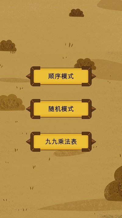 九九乘法挑战app