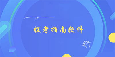报考指南软件
