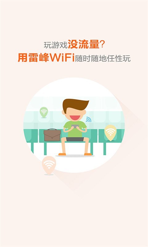 雷锋免费WiFi 雷锋WiFi手机版下载