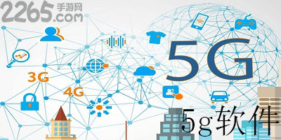 5g软件