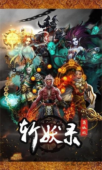 斩妖录满v版公益服