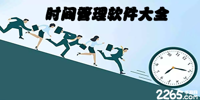 时间管理app