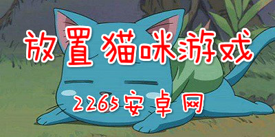 放置猫咪游戏
