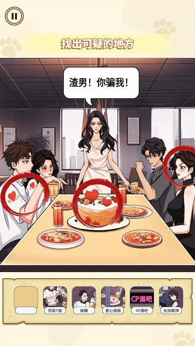 找出出轨证据小游戏