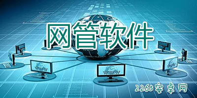网管软件