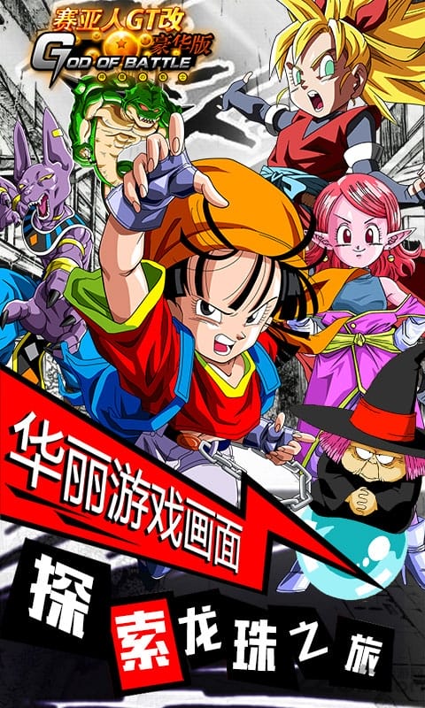 赛亚人gt改豪华版bt变态版