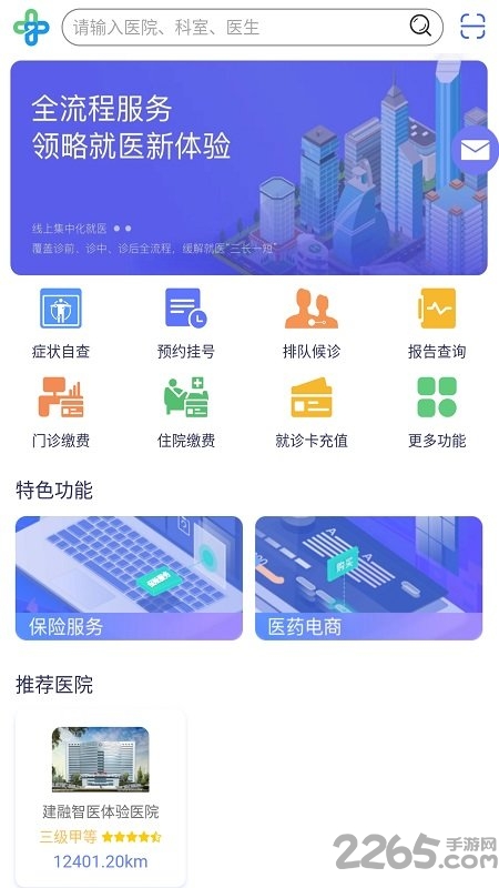 建融智医就医服务平台