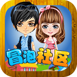 冒泡社区最老版本