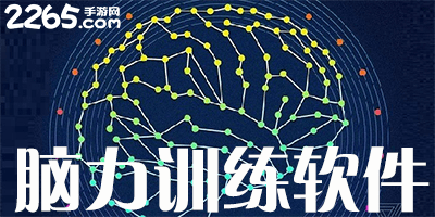 脑力训练软件