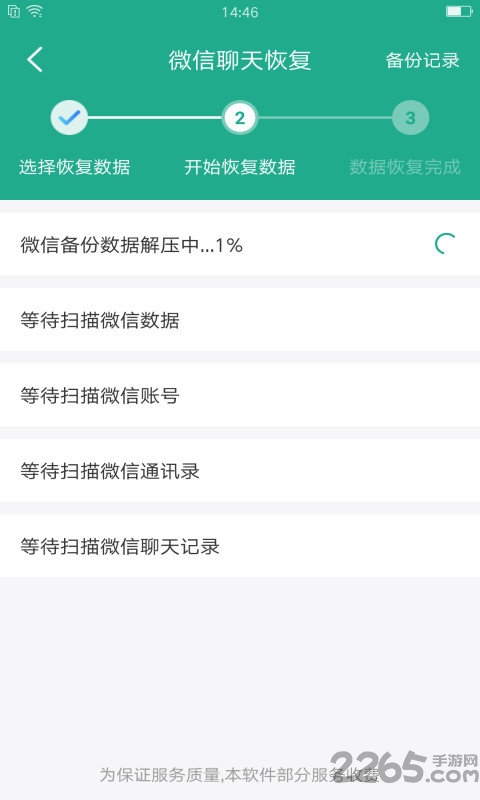 微信聊天数据恢复app