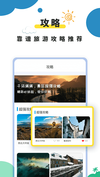 旅游攻略网手机版