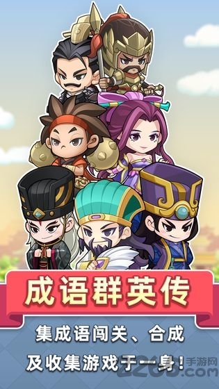 成语群英传手游