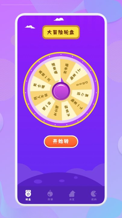 抓阄大冒险app