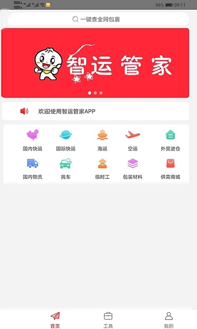 智运管家物流 智运管家app下载
