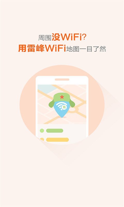 雷锋免费WiFi 雷锋WiFi最新版下载
