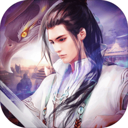 御剑武林正式版