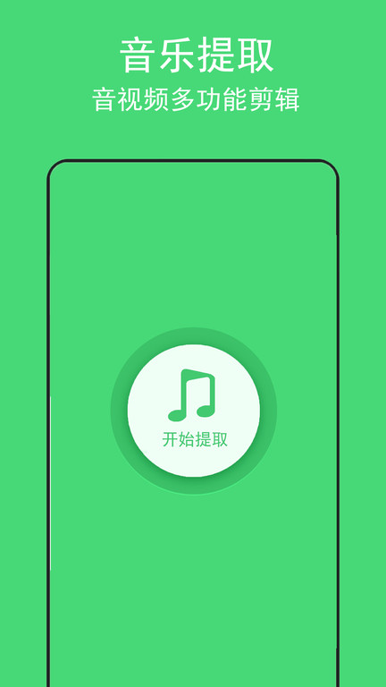 音乐提取助手软件 音乐提取助手免费版