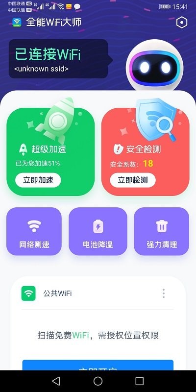 全能wifi大师app