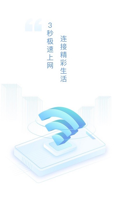 速连WiFi应用 速连WiFi软件下载