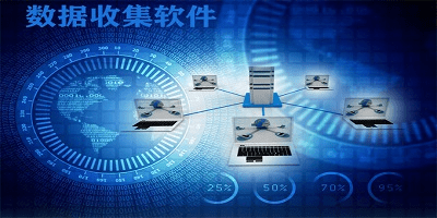 数据收集软件