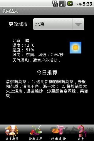 食尚达人手机版