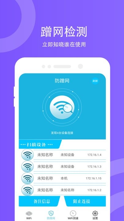 wifi防蹭网软件最新版
