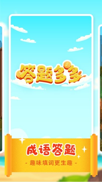 答题多多红包版