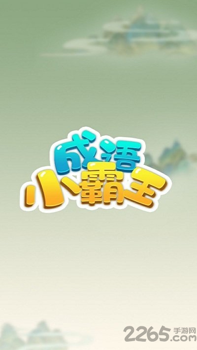 成语小霸王官方正版