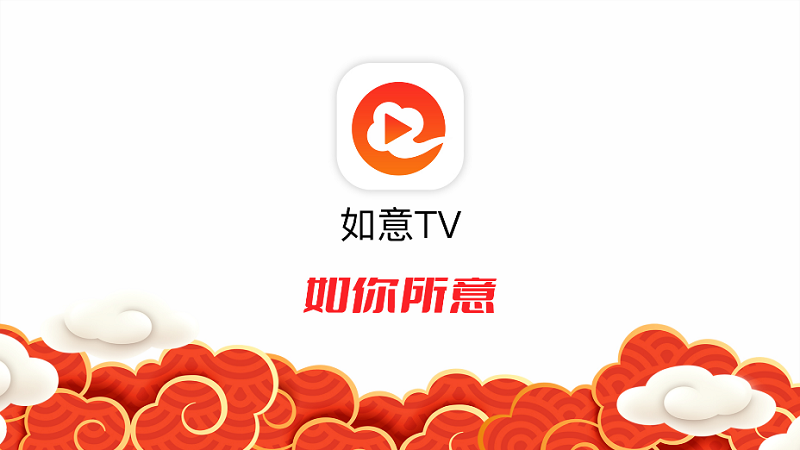 如意TV电视版最新版