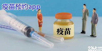 疫苗预约app