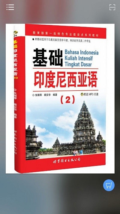 基础印度尼西亚语2客户端