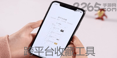 跨平台收藏工具