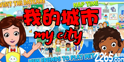 我的城市游戏大全
