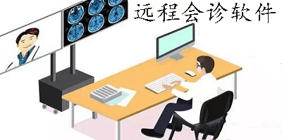 远程会诊软件