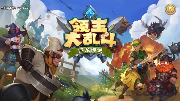 领主大乱斗手机版