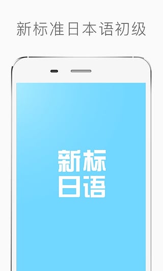 新标准日语初级app下载