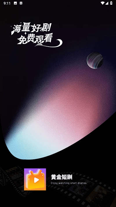 黄金短剧官方版