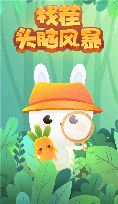 找茬头脑风暴游戏