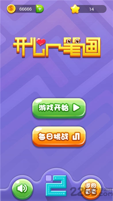 开心一笔画app赚钱版