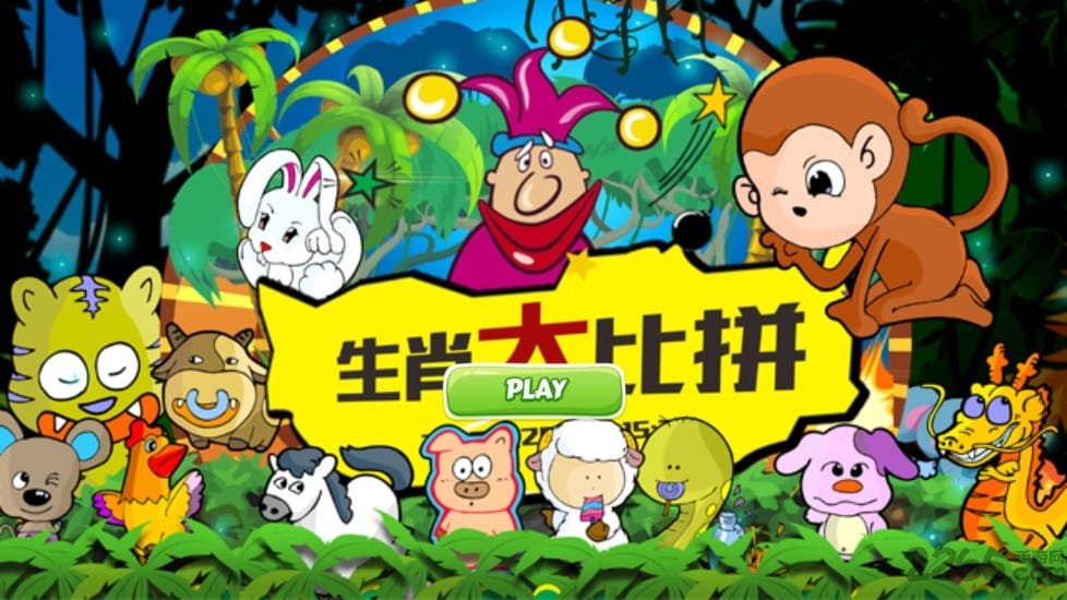 生肖大作战启蒙篇无敌版