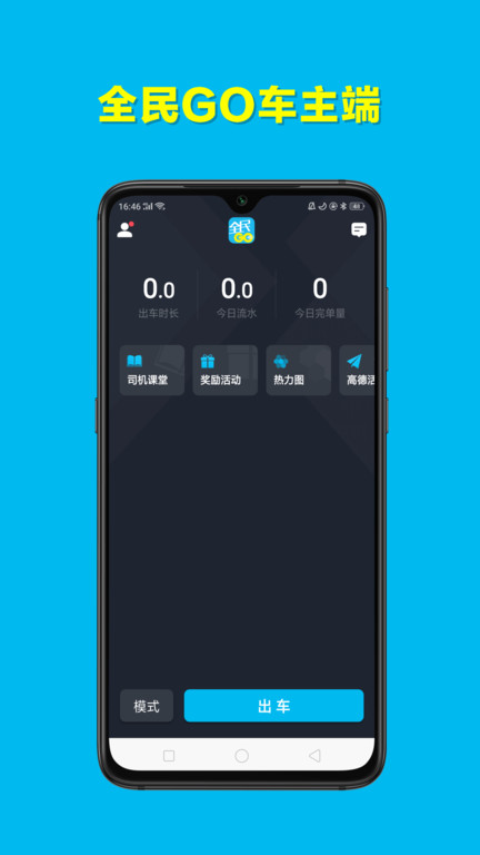 全民go车主端最新版