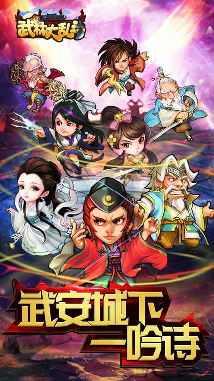 武林大乱斗手游 武林大乱斗安卓版下载