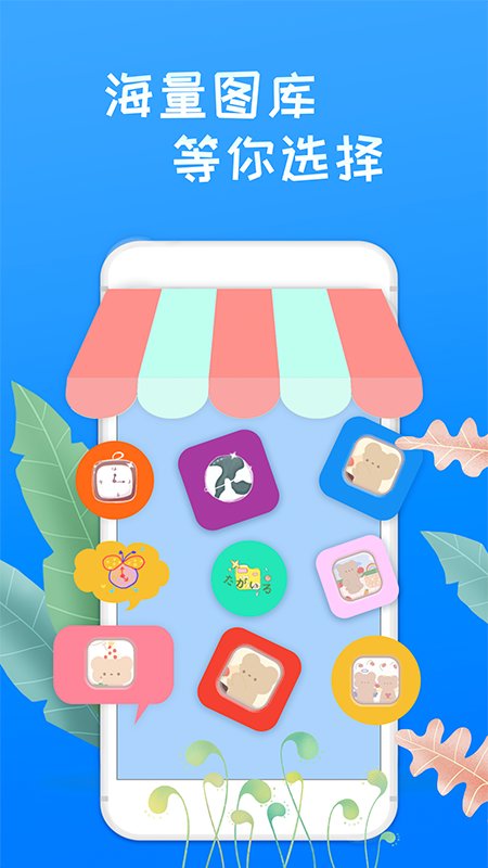 滚动换图标美化app